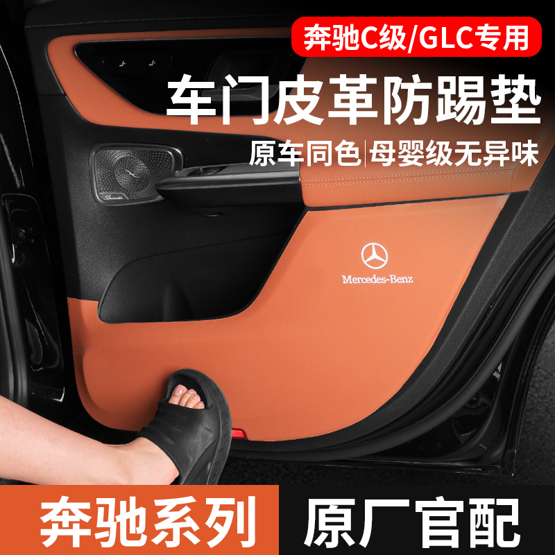 奔驰专用车门皮革防踢垫