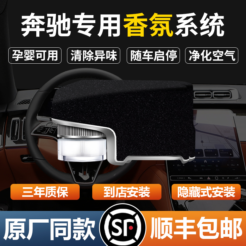 奔驰原厂同款车载香薰香氛系统