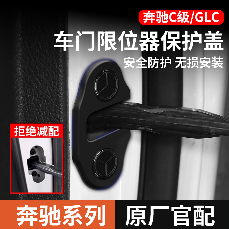 奔驰专用限位器保护盖汽车用品