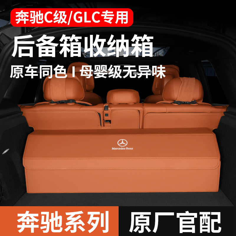 奔驰专用原车同色后备箱收纳箱