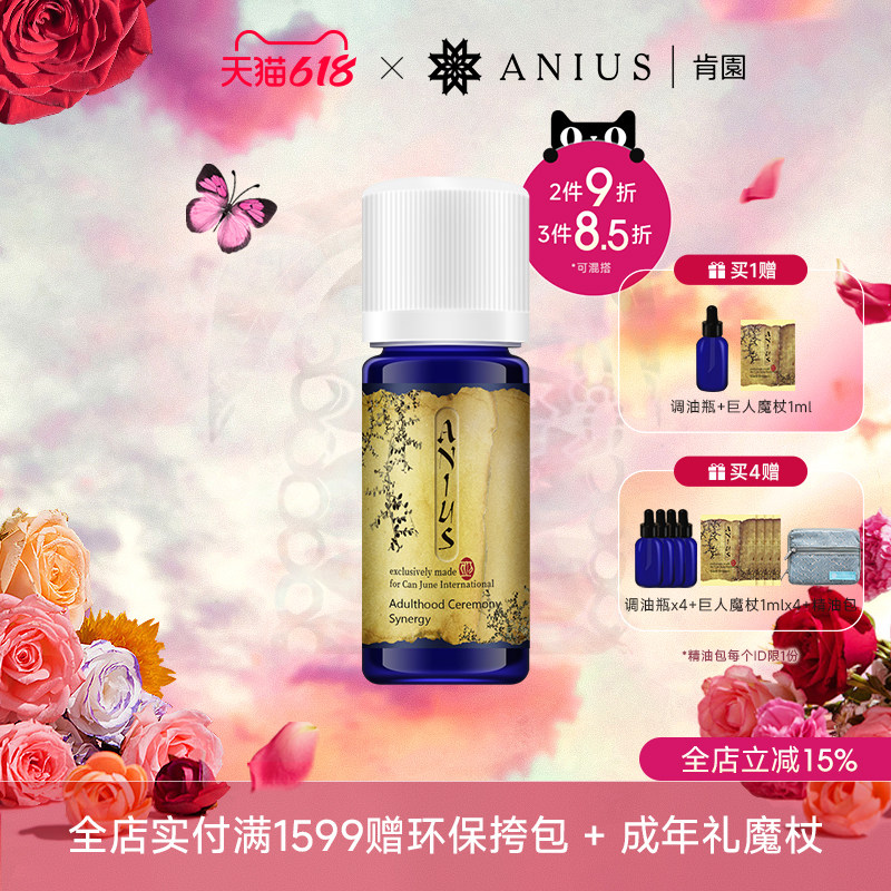 Anius/肯园成年礼精灵痘痘肌肤油性肌肤适用精油香薰效期27年10月