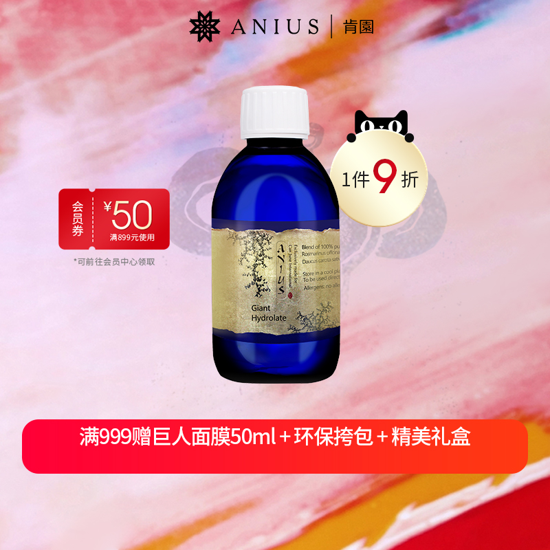 Anius/肯园巨人甘露纯露清洁肌肤油性肌不洁净肌肤适用 效期24.10