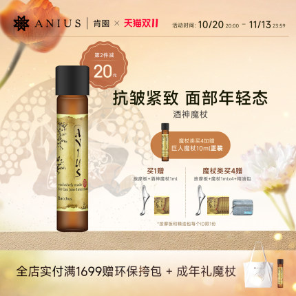 Anius/肯园酒神魔杖面部精华油精油抗皱紧致保湿滋养修护舒缓