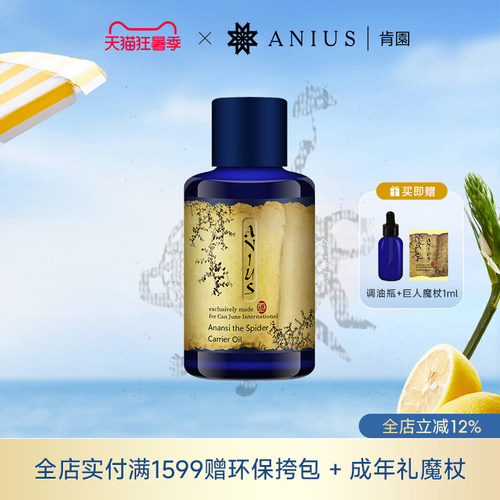 Anius/肯园阿南西植物油基础油舒缓肌肤面部用油 效期至27年5月