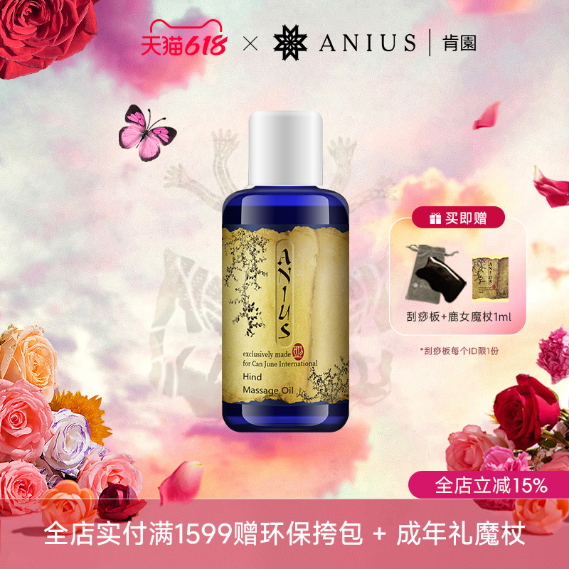 Anius/肯园鹿女花园身体按摩油肌肤保湿女性适用芳香 效期27年5月