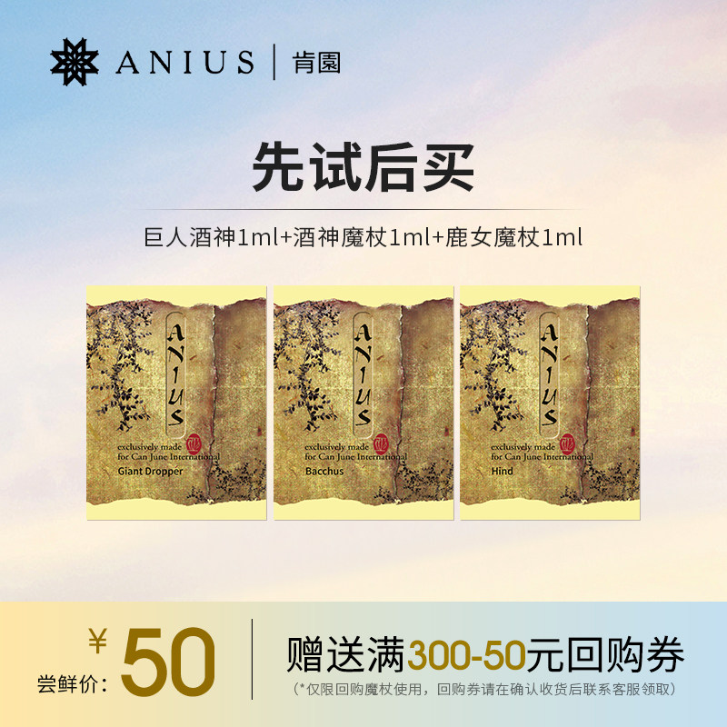 【先试后买】Anius肯园巨人酒神鹿女魔杖精华油体验装 共3ml