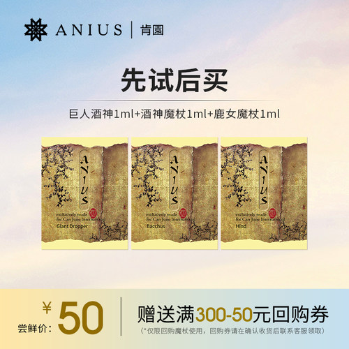 【先试后买】Anius肯园巨人酒神鹿女魔杖精华油体验装 共3ml