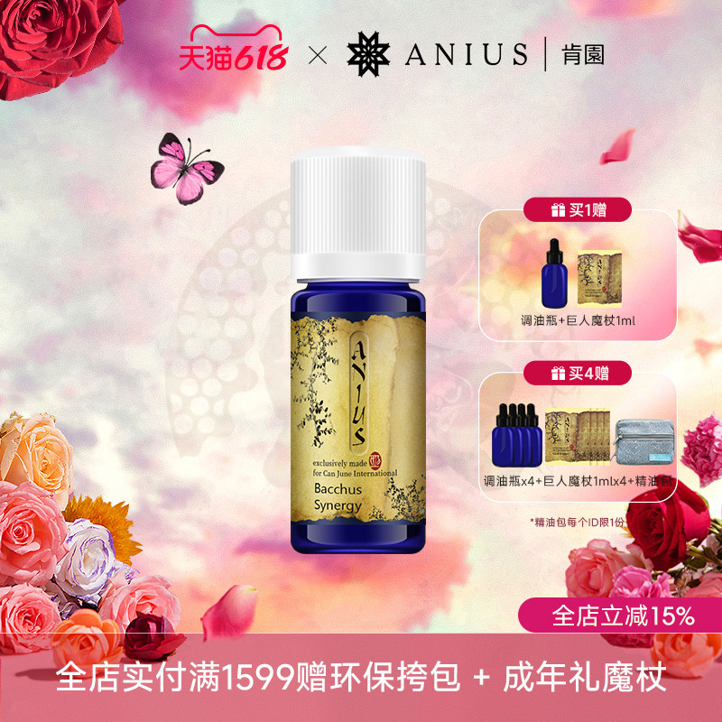 Anius肯园酒神精灵女性问题适用呵护肌肤精油香薰