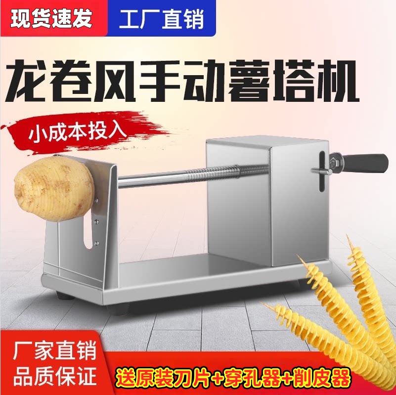 薯塔机商用摆摊不锈钢手摇式土豆机旋风螺旋串家用土豆塔旋转机器