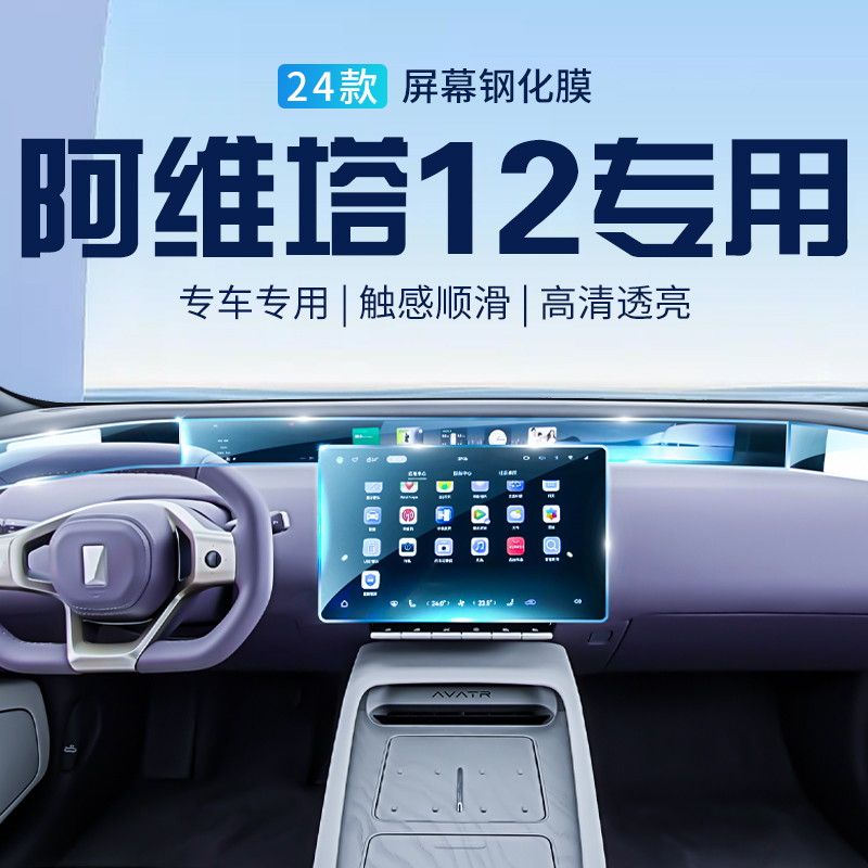 阿维塔12中控导航钢化膜