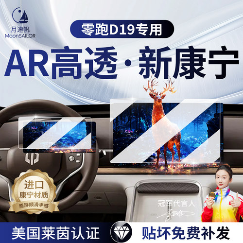 【零跑D19】专用AR高透钢化膜！