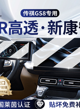 25款广汽传祺GS8中控导航屏幕钢化膜仪表汽车车内装饰用品改装24