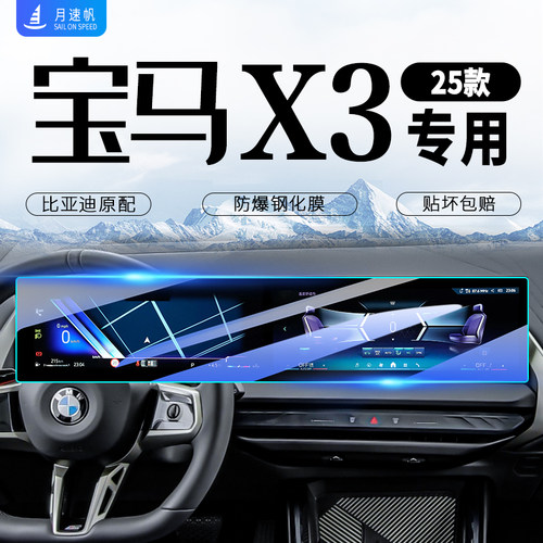宝马X3中控屏幕保护钢化膜