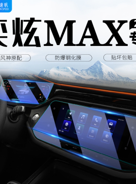 23款东风风神奕炫MAX中控导航显示屏幕钢化膜仪表保护膜车用品21