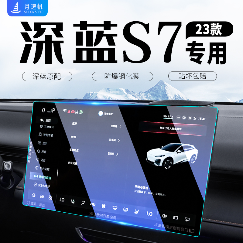 长安深蓝S7中控导航钢化膜
