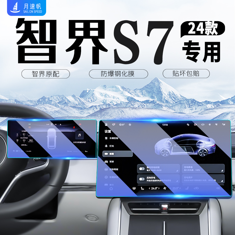适用华为智界S7中控导航屏幕钢化膜仪表贴汽车用品内饰改装配件24