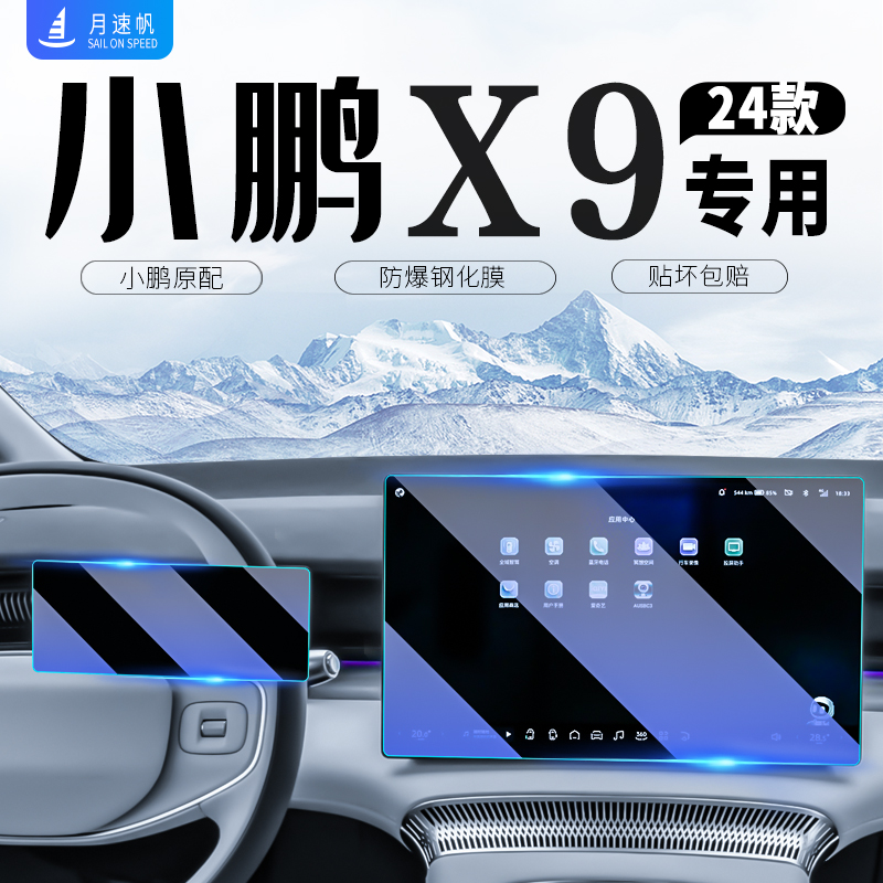 小鹏X9中控导航屏幕钢化膜