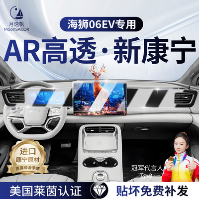 【海狮06EV】屏幕钢化膜！