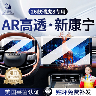26款适用奇瑞瑞虎8屏幕钢化膜中控贴膜汽车车上用品改装配件25八