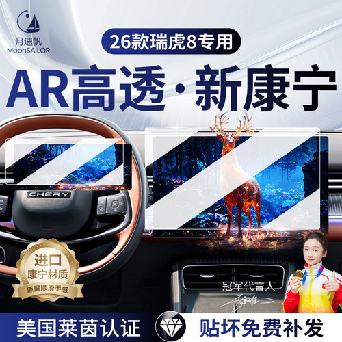 【26款瑞虎8】屏幕钢化膜！