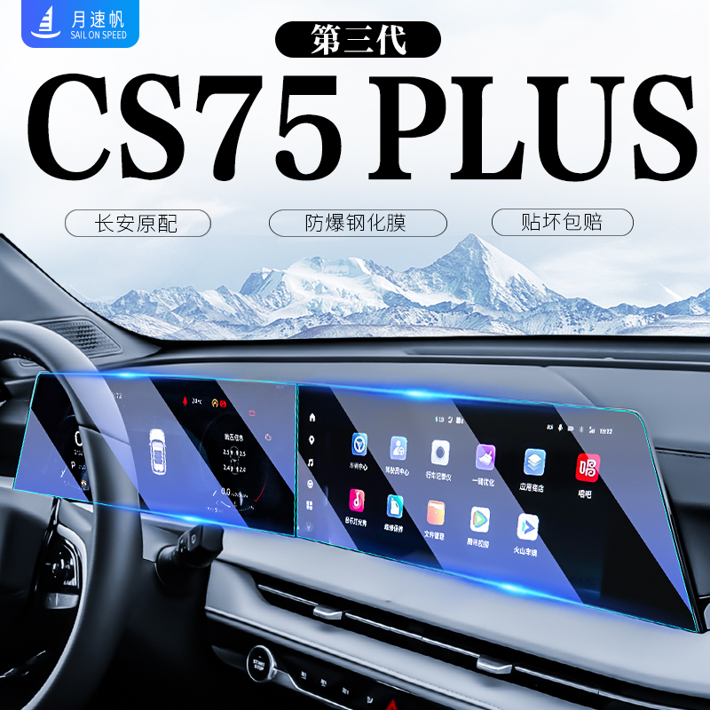 2023款三代长安CS75Plus屏幕钢化膜中控仪表导航贴汽车二代用品23 汽车用品/电子/清洗/改装 漆面保护膜 原图主图