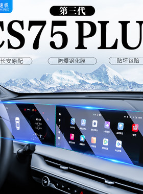 25款四代长安CS75plus中控导航屏幕钢化膜三代内饰贴膜改装配件24