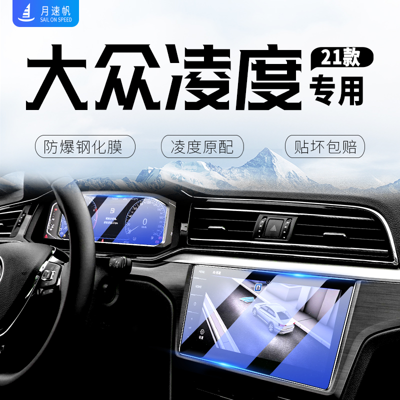 [黑科技]大众凌度屏幕钢化保护膜