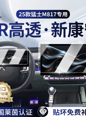 适用于东风猛士M817屏幕钢化膜内饰显示大屏保护膜汽车中控导航车
