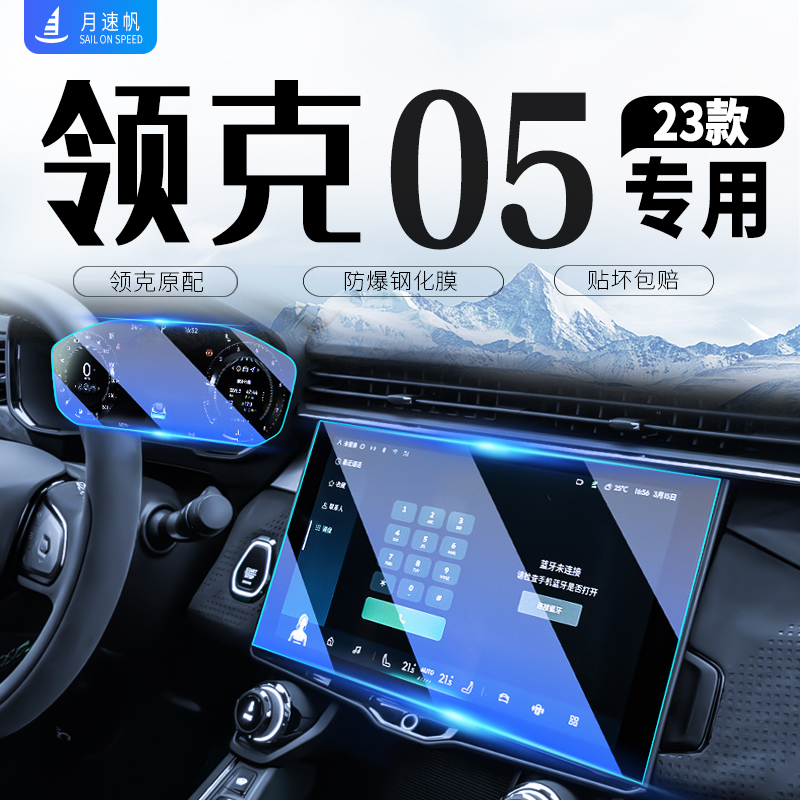 2023款适用于领克05中控导航屏幕钢化膜22仪表盘贴膜汽车内用品23