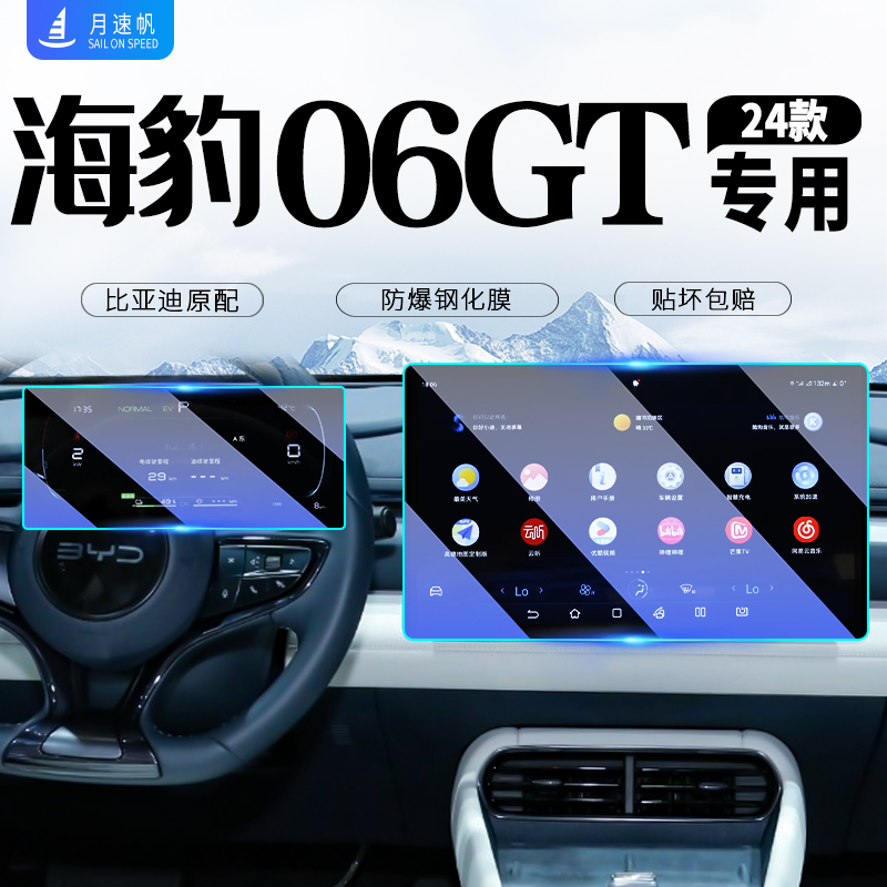 [黑科技]海豹06GT中控导航钢化膜