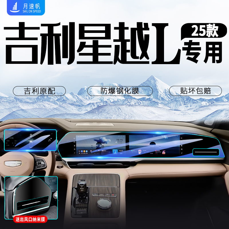 [黑科技]星越L中控导航钢化膜