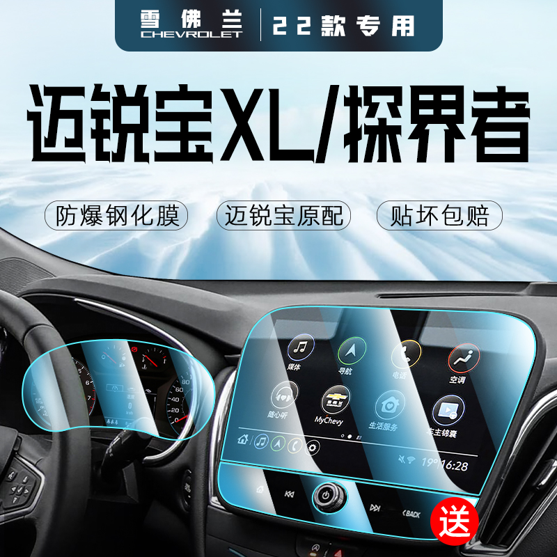 迈锐宝xl/探界者中控防爆钢化膜