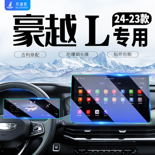 吉利豪越L中控导航屏幕钢化膜