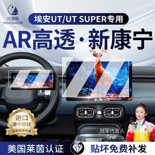 广汽埃安UT中控导航屏幕钢化膜AION汽车内饰保护贴膜改装件SUPER.