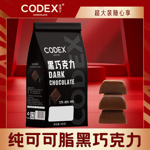 CODEX黑巧克力纯可可脂健身