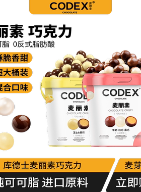 CODEX库德士 可可脂麦丽素心465g办公室休闲零食下午茶