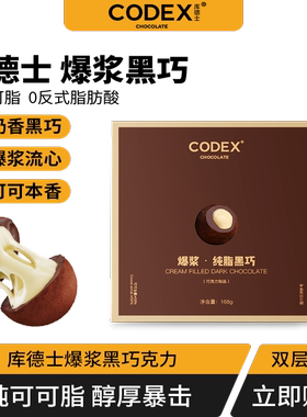 CODEX/库德士爆浆黑巧巧克力可可脂奶油流夹心网红送礼盒装