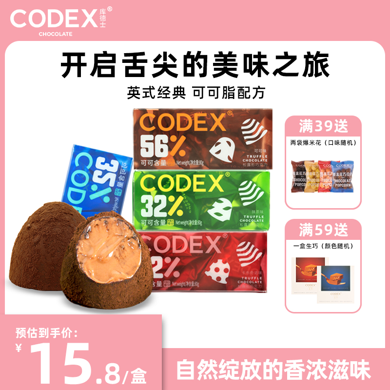 CODEX/库德士松露巧克力零食喜糖牛奶巧克力可可脂情人节礼盒礼物 零食/坚果/特产 松露巧克力 原图主图