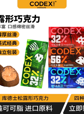 CODEX/库德士松露巧克力零食喜糖牛奶巧克力可可脂情人节礼盒礼物