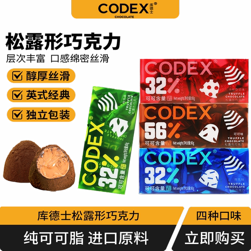 CODEX进口可可脂松露型巧克力