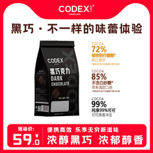 CODEX 黑巧克力99%纯可可脂健身无添加蔗糖超苦零食烘焙网红400g