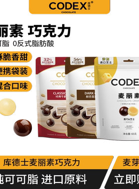 CODEX库德士麦丽素可可脂双味袋装夹心巧克力豆黑巧零食旗舰店