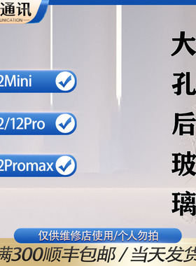 CPL适用于12mini 12pro 12promax 后玻璃后盖中框后壳大孔后玻璃