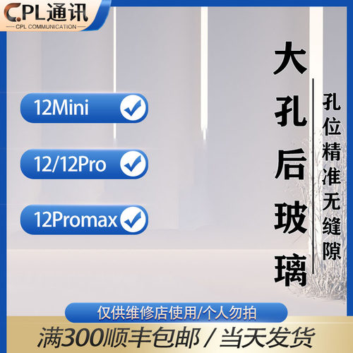 CPL适用于12mini 12pro 12promax 后玻璃后盖中框后壳大孔后玻璃