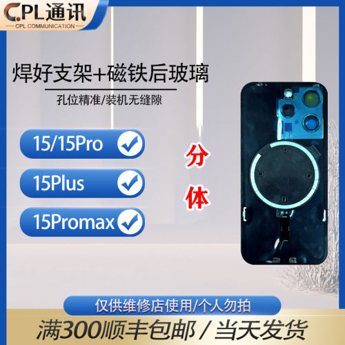适用于苹果15 15pro 15promax 15plus 后盖焊好相圈铁片后玻璃