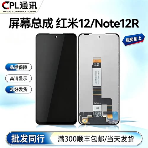 CPL屏幕适用于 小米 红米12/12R 红米Note12R总成 显示液晶屏幕