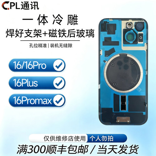 适用苹果 16/16Pro/16Promax/16Plus 一体冷雕后盖焊好铁片后玻璃