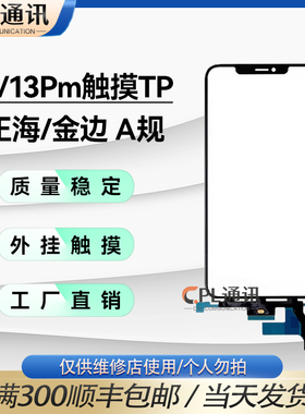 适用于苹果 X/XS/XSMAX/XR/11/12/13/Pro/max触摸屏TP支持换盖板