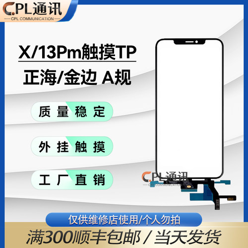 适用于苹果 X/XS/XSMAX/XR/11/12/13/Pro/max触摸屏TP支持换盖板