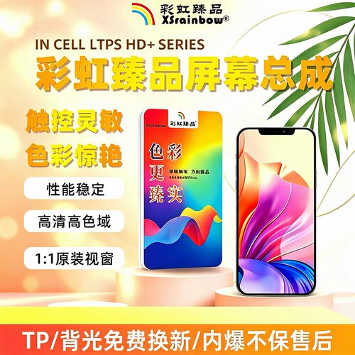 彩虹臻品屏幕总成适用于 X/XS/XSMAX XR/11/Pro/12Promax/12mini